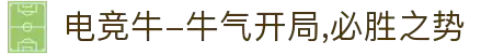 电竞牛-牛气开局,必胜之势