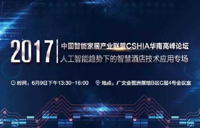 开云电子官网【同盟简讯】CSHIA华南顶峰论坛6月9日广州举行；杜亚联袂华为打造(图3)